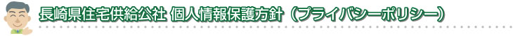 長崎県住宅供給公社　個人情報保護方針
